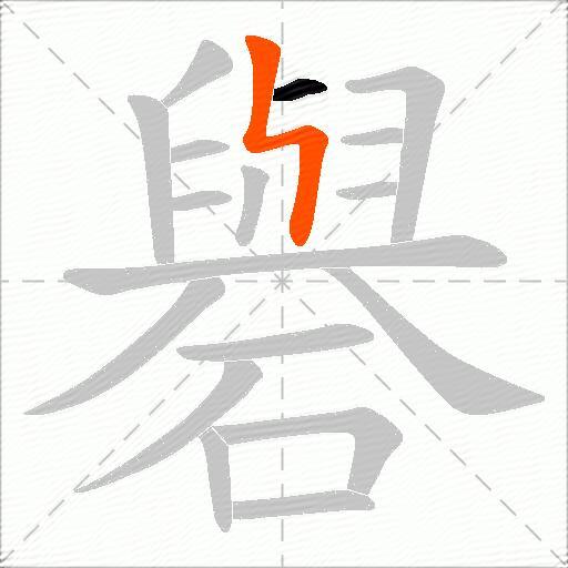 礜