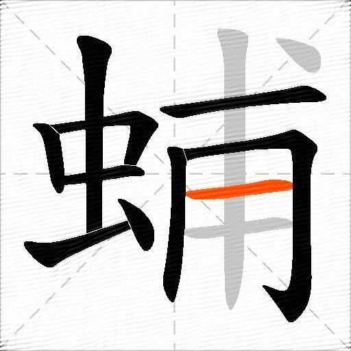 蜅