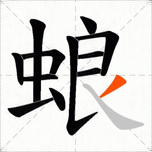 蜋