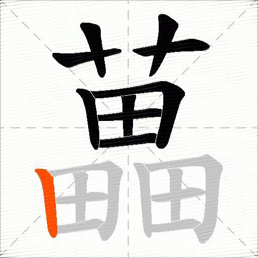 藟