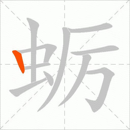 蛎