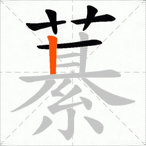 藄