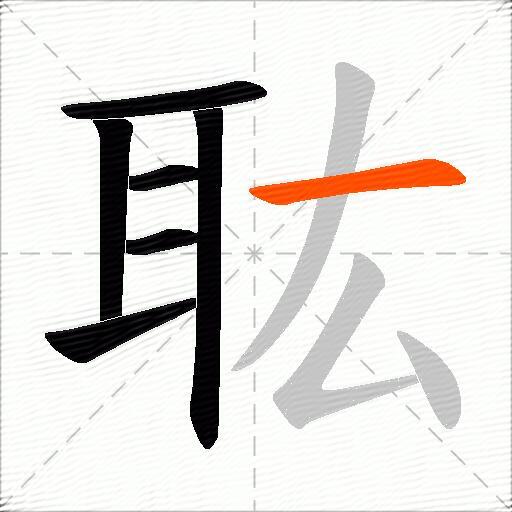 耾