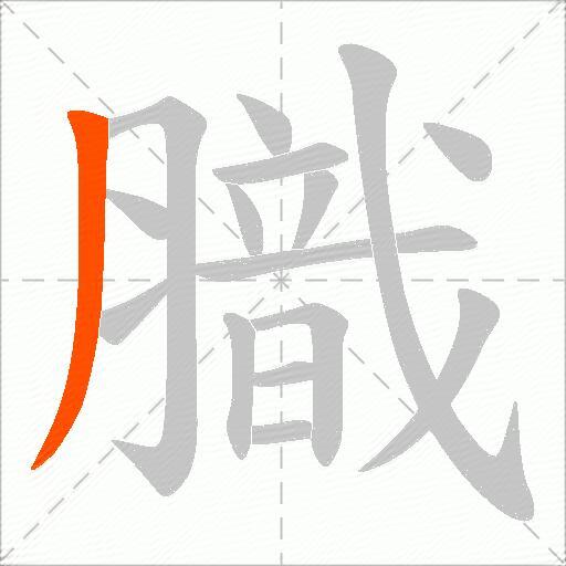 膱