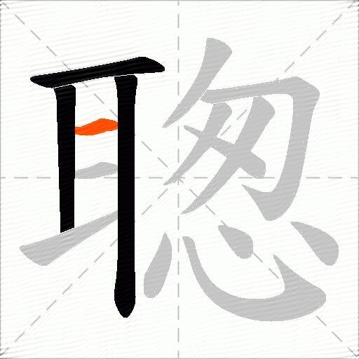 聦