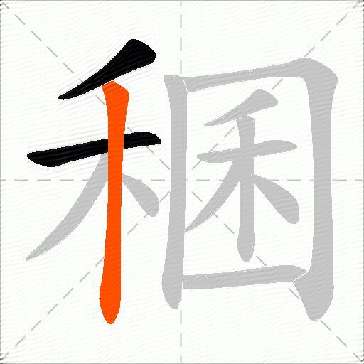 稛