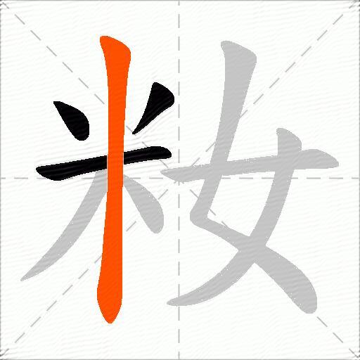 籹