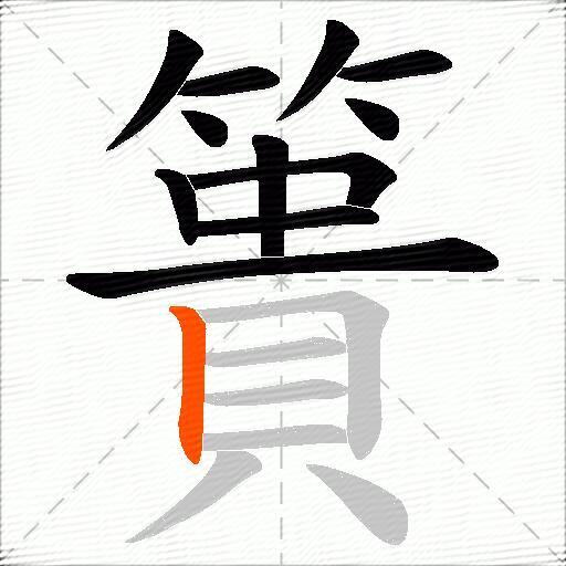簣