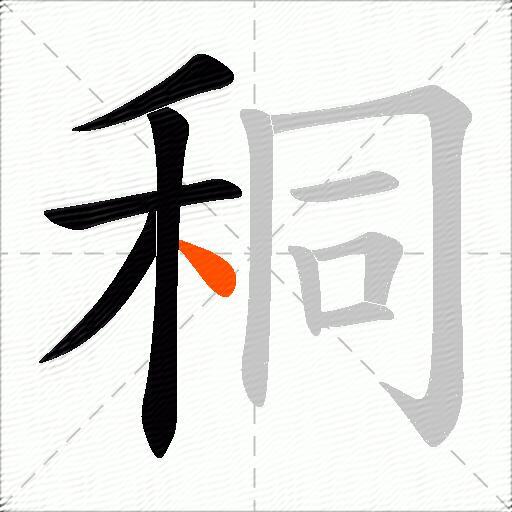 秱