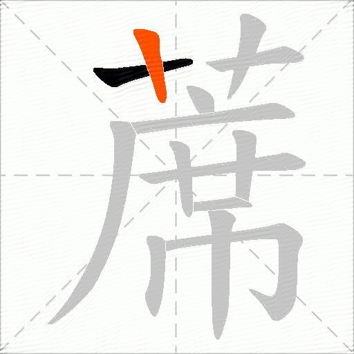 蓆