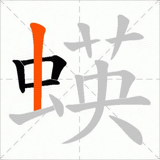 蝧