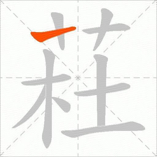 荰
