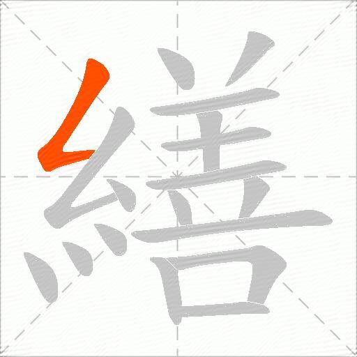 繕