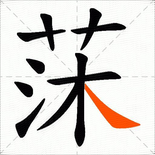 莯