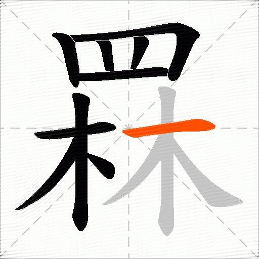 罧