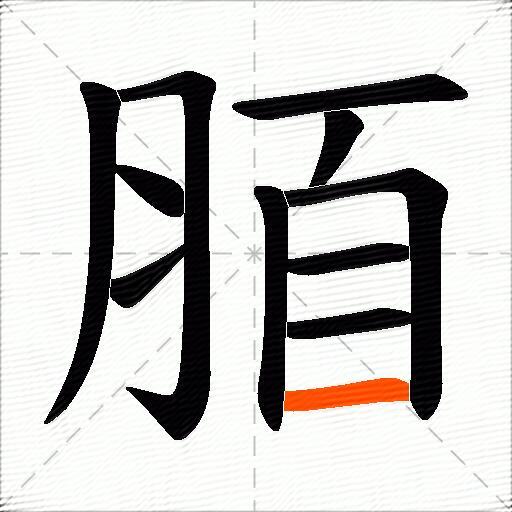 脜