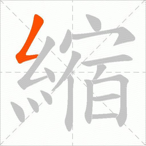 縮