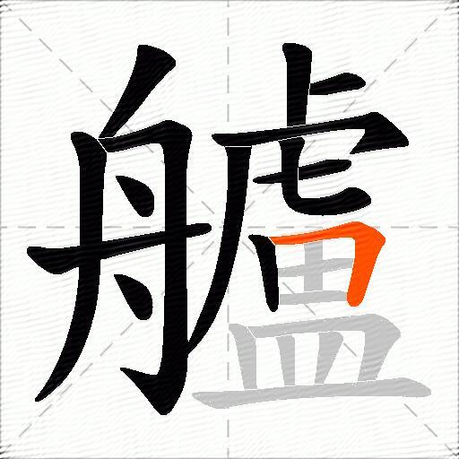 艫