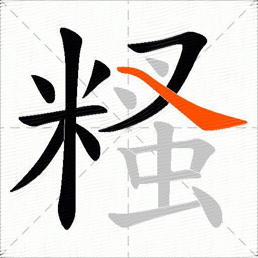 糔