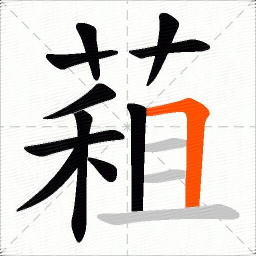 蒩