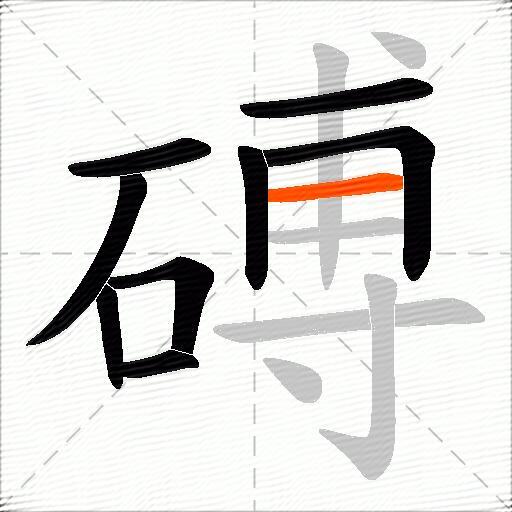 磗