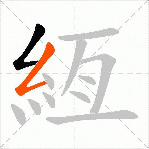 絚