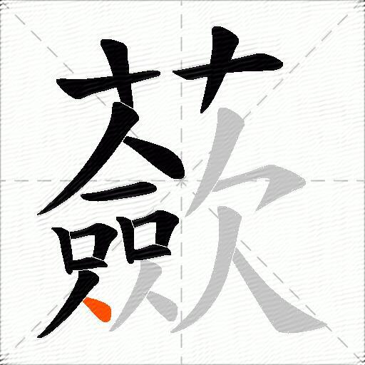 蘝