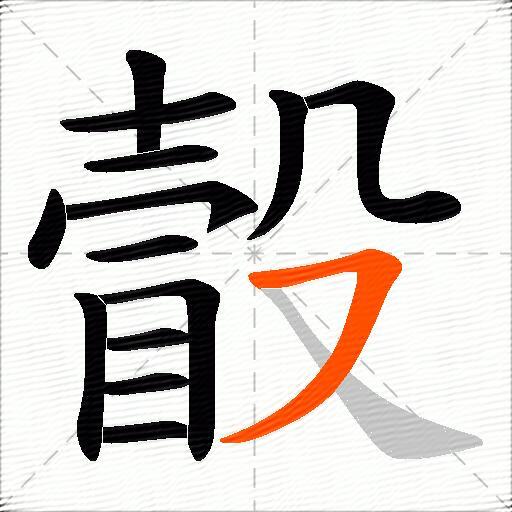 瞉