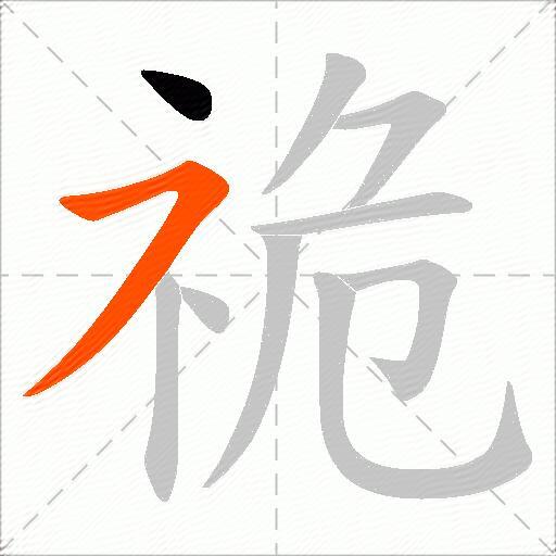 祪
