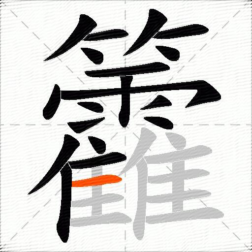 籱