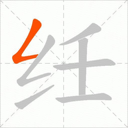 纴