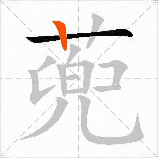 蔸