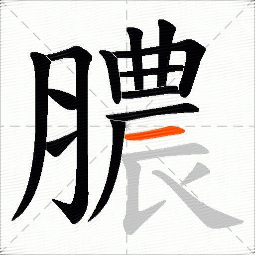 膿