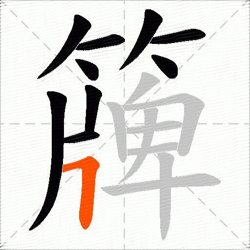 簰