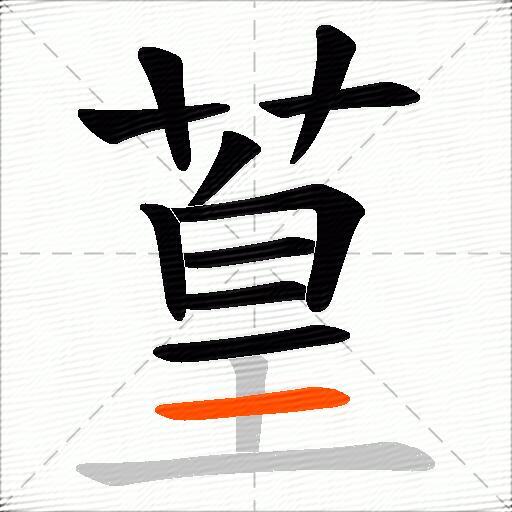 葟