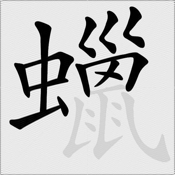 蠟