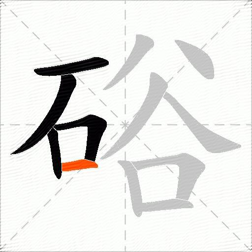 硲