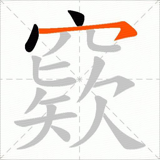 窽
