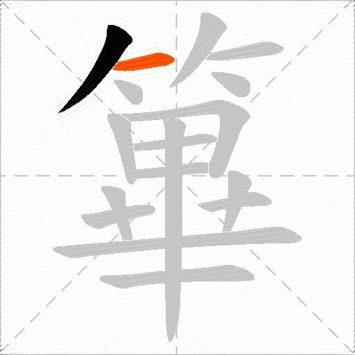 篳