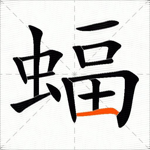 蝠