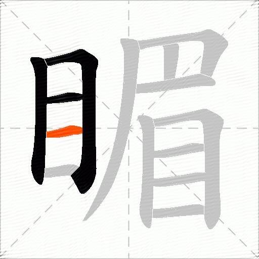 睸