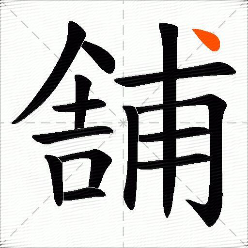 舗