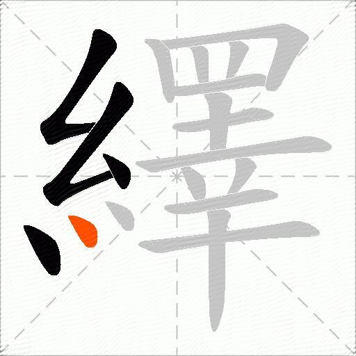 繹