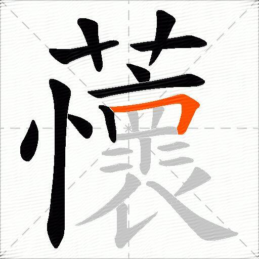 蘹