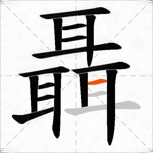 聶