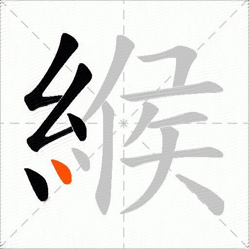 緱