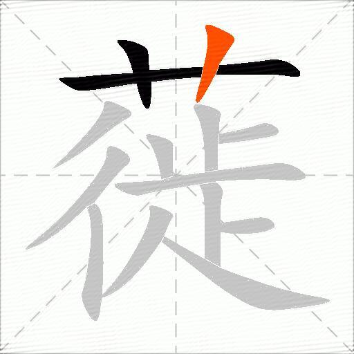 蓰