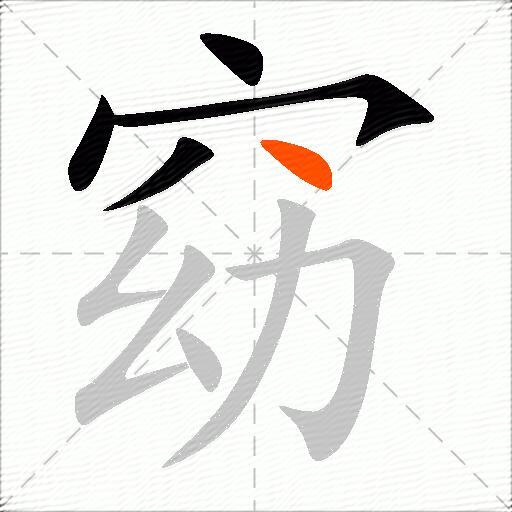 窈