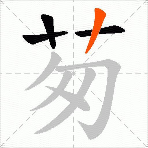 茐