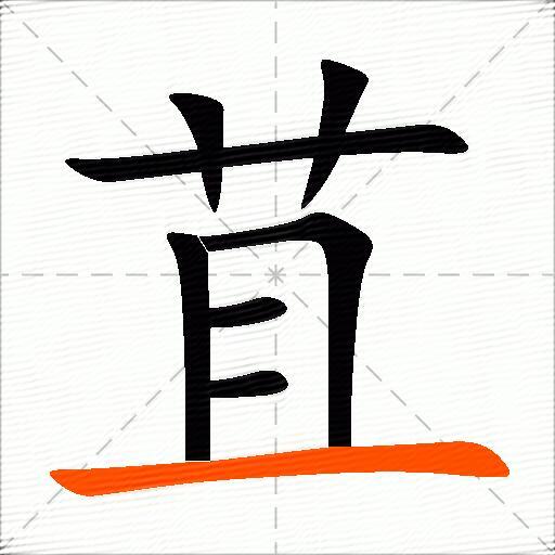 苴